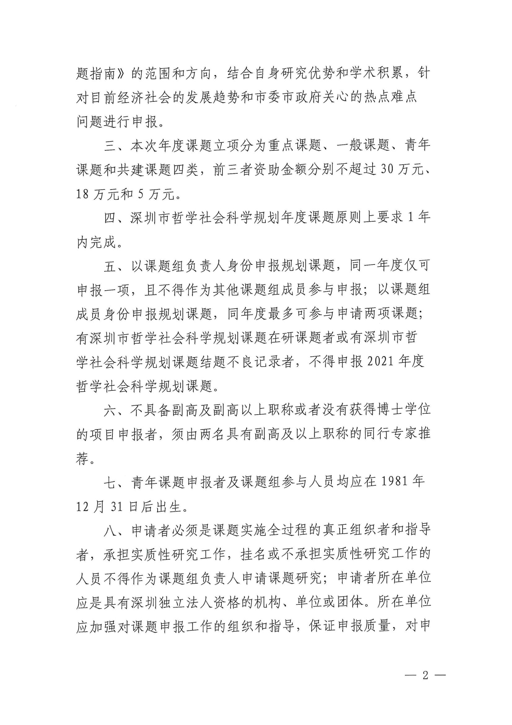 关于组织申报深圳市哲学社会科学规划2021年度课题的通知_01.jpg