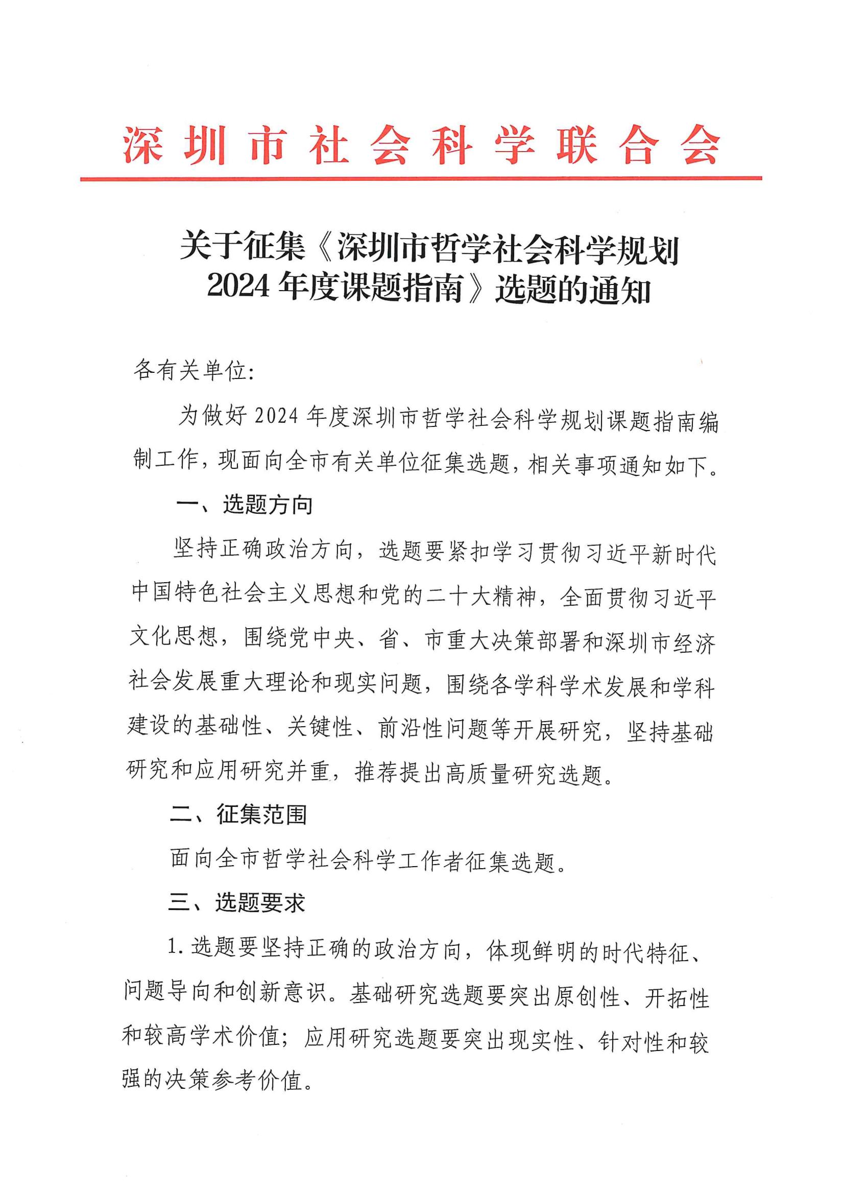 关于征集《深圳市哲学社会科学规划2024年度课题指南》选题的通知(1)_00.jpg