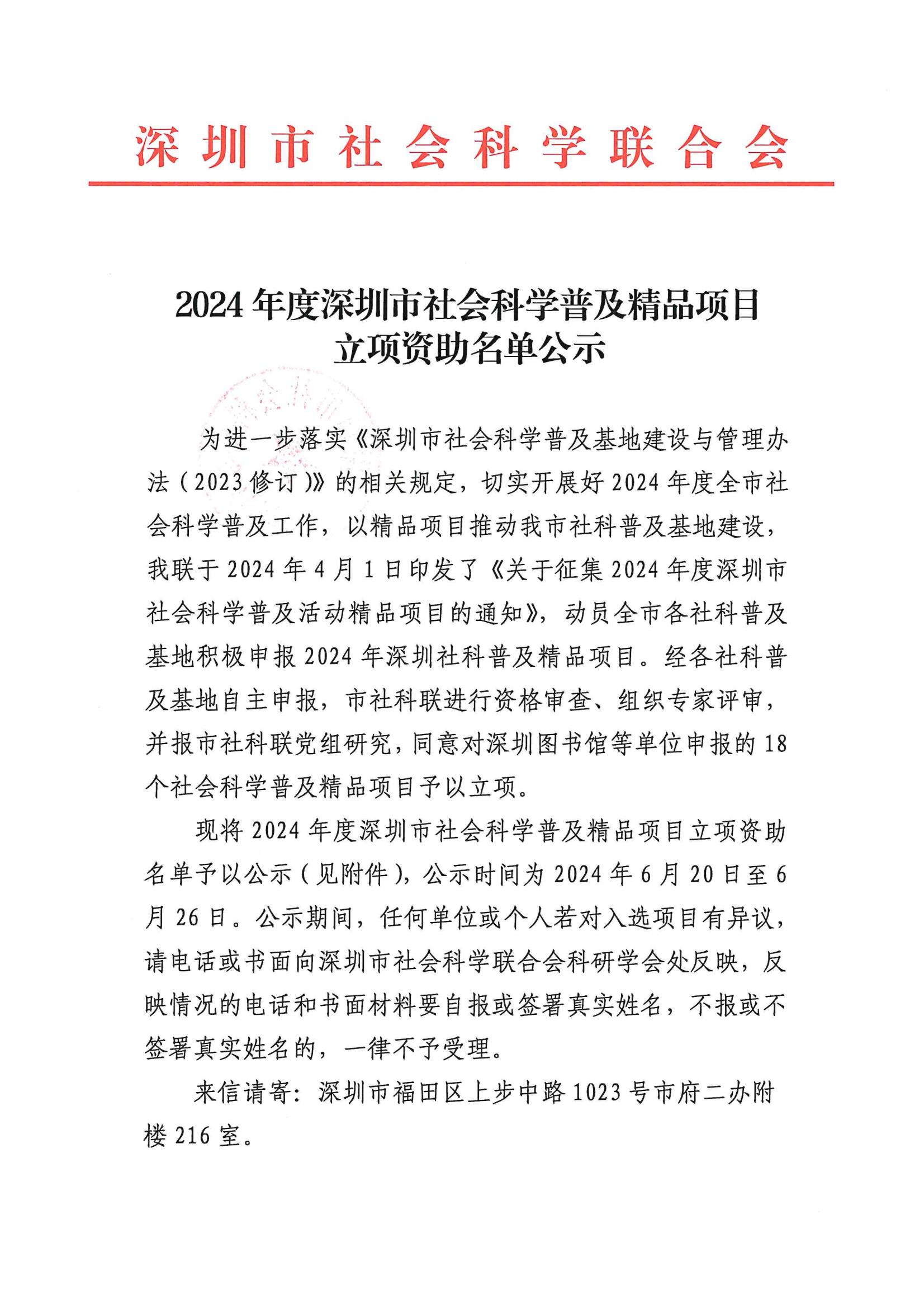 2024年度深圳市社会科学普及精品项目立项资助名单公示_00.jpg