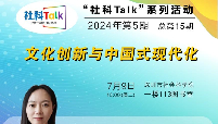 “社科talk”系列活动2024年第5期