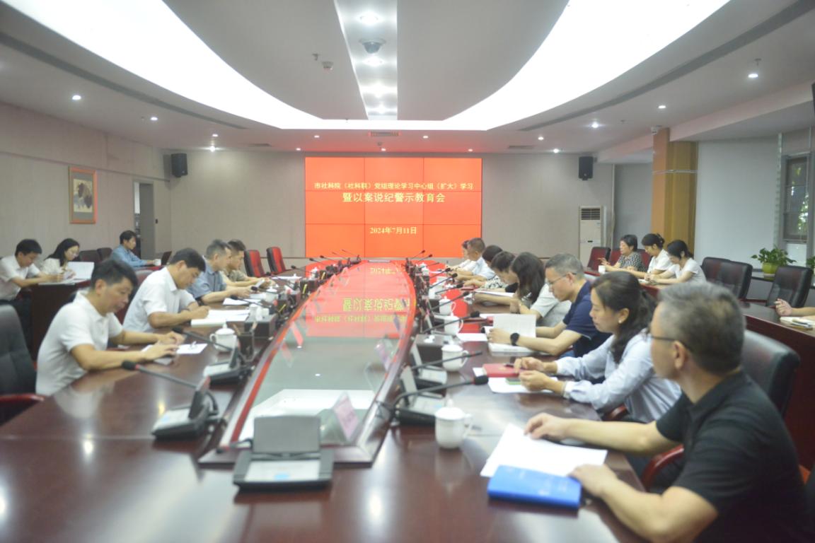 市社科院（社科联）召开党组理论学习中心组（扩大）学习会议暨以案说纪警示教育会