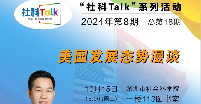 “社科talk”系列活动2024年第8期